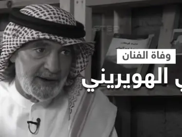 السعودية تنعي الفنان علي الهويريني أول الحاصلين على شهادة أمريكية في الإخراج وأشهر شعراء البلاد - وكالة ستيب نيوز
