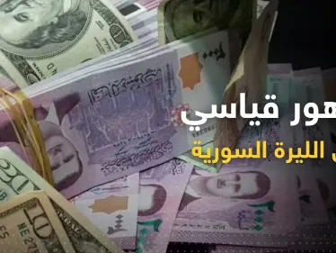 الليرة السورية تسجّل تدهوراً قياسياً في السوق السوداء - وكالة ستيب نيوز