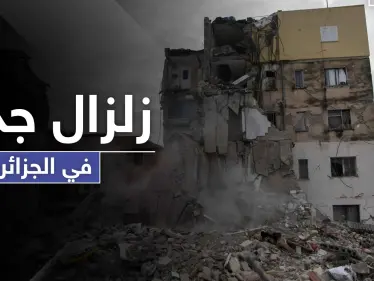 ثاني زلزال في الجزائر خلال 48 ساعة ضرب العاصمة و5 محافظات.. وتفسيرات للنشاط الزلزالي - وكالة ستيب نيوز