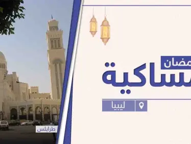 امساكية رمضان 2021 في ليبيا - وكالة ستيب نيوز