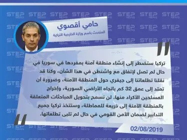 حامي أقصوي: ستضطر تركيا لإنشاء منطقة آمنة في حال لم تتفق مع واشنطن - وكالة ستيب نيوز