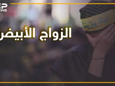 بعد المتعة زواج أبيض ينتشر في إيران.. ما قصته وهل سيصبح الشعب الإيراني مجهول النسب؟ - وكالة ستيب نيوز