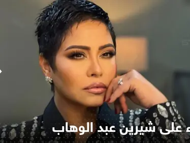 شيرين عبد الوهاب تتعرض للضرب والاحتجاز داخل مستشفى بالقاهرة.. والمفاجأة بهوية الجاني - وكالة ستيب نيوز