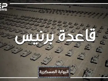 تريدها الولايات المتحدة ورفضت مصر تسليمها.. ماذا تعرف عن قاعدة "برنيس" أكبر قاعدة على البحر الأحمر - وكالة ستيب نيوز