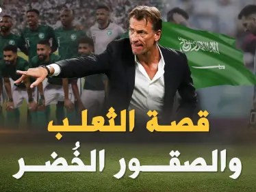 هيرفي رونار من لاعب فاشل لمدرب زلزل مع السعودية الأرض تحت أقدام ميسي ورفاقه - وكالة ستيب نيوز