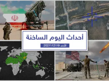 أهم أخبار اليوم في الوطن العربي والعالم- الأحد 19/12/2021 - وكالة ستيب نيوز