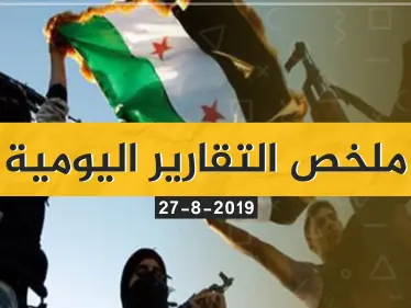 ملخص أحداث سوريا ليوم الثلاثاء 27/08/2019 - وكالة ستيب نيوز