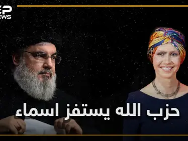 حزب الله يعلن الحرب على أسماء الأسد.. معلومات حصرية تفيد باختطاف ابن عم أسماء في لبنان - وكالة ستيب نيوز