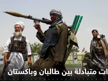 توترات على الحدود بين أفغانستان وباكستان وإسلام اباد تحذر طالبان والأخيرة تذكّرها بهزيمة أمريكا - وكالة ستيب نيوز