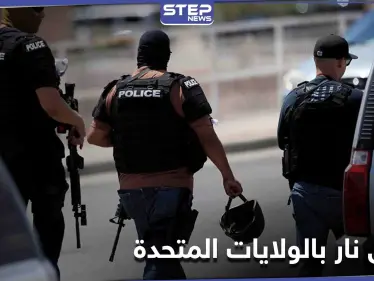 الثانية خلال أسبوع... حادثة إطلاق نار جديدة بالولايات المتحدة تودي بحياة شخصين بولاية فيرجينيا - وكالة ستيب نيوز