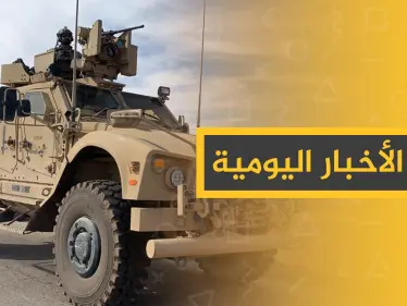 نشرة الأخبار اليومية  – الأحد 03 – 11 - 2019 - وكالة ستيب نيوز