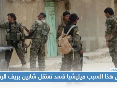 لأجل هذا السبب ميليشيا قسد تعتقل شابين بريف الرقة!! - وكالة ستيب نيوز