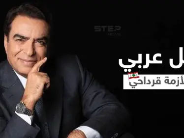 الجامعة العربية تقترح حلاً لـ أزمة القرداحي.. وحزب الله يرد - وكالة ستيب نيوز