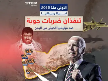 بعد استهدافهم سفناً بالبحر الأحمر .. أمريكا وبريطانيا تشنان ضربات على ميليشيا الحوثيين باليمن - وكالة ستيب نيوز