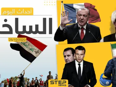 أهم أخبار اليوم في سوريا والعالم- الأحد 25/10/2020 - وكالة ستيب نيوز