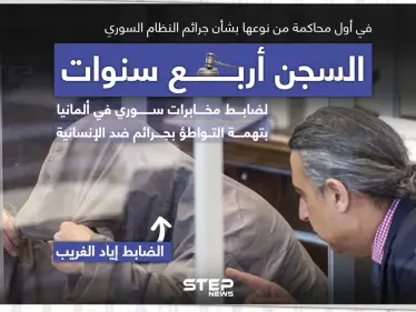 محكمة ألمانية تقضي بالسجن أربع سنوات بحق ضابط سابق في النظام السوري - وكالة ستيب نيوز