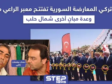 المعارضة السورية تفتتح عدّة مبانٍ في بلدة الراعي الحدودية مع تركيا - وكالة ستيب نيوز