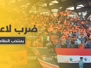 أمن النظام السوري يعتدي على لاعبين شهيرين بالمنتخب بالضرب المبرح في نهائي كأس الجمهورية - وكالة ستيب نيوز