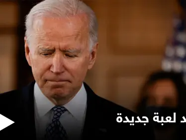 قبل لقاءه بأردوغان.. شروط يحددها بايدن لوقف العقوبات على تركيا - وكالة ستيب نيوز