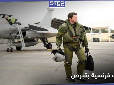 في رسالة إلى تركيا.. فرنسا ترسل مقاتلاتها وطائرة دعم إلى جزيرة قبرص - وكالة ستيب نيوز