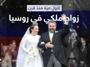 بالفيديو|| حفل زفاف لأحد أحفاد العائلة المالكة الروسية يحضره الملوك والحسناوات لأول مرّة منذ قرن - وكالة ستيب نيوز