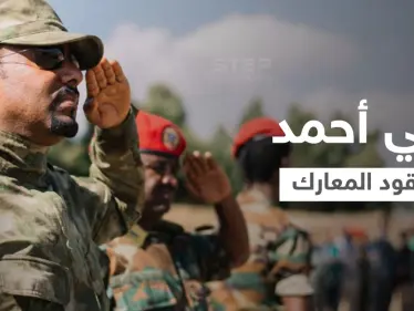 آبي أحمد يسيّر المعارك ويقود القوات الإثيوبية لتسجيل نصرٍ ميداني بانتزاع السيطرة على مدنٍ جديدة - وكالة ستيب نيوز