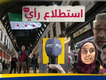 هل يحق للأمن العام طلب إثبات علاقة الرجل بالمرأة في مكان عام؟.. السوريون يجيبون - وكالة ستيب نيوز