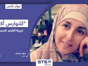 حوار مع الشاعرة سهاد حميدان حول تجربتها الشعرية المسموعة وديوانها  "للنوارس أكتب" - وكالة ستيب نيوز