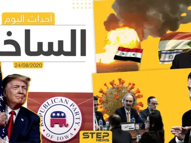 أهم أحداث سوريا والعالم- الاثنين 24/08/2020 - وكالة ستيب نيوز