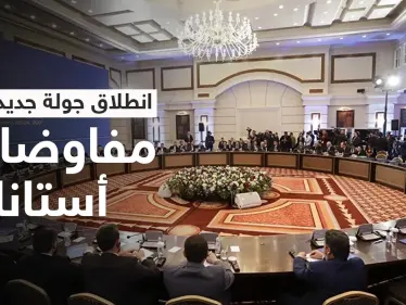 جولة جديدة من "مفاوضات أستانا" تنطلق غداً.. إليك أجندة المعارضة والنظام السوري - وكالة ستيب نيوز
