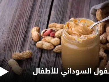 تعرف على فوائد زبدة الفول السوداني للأطفال ومتى تسبب الضرر لهم - وكالة ستيب نيوز