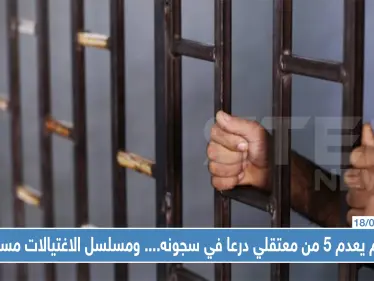 النظام يعدم 5 من معتقلي درعا في سجونه.. ومسلسل الاغتيالات يتابع حلقاته بالمحافظة!! - وكالة ستيب نيوز