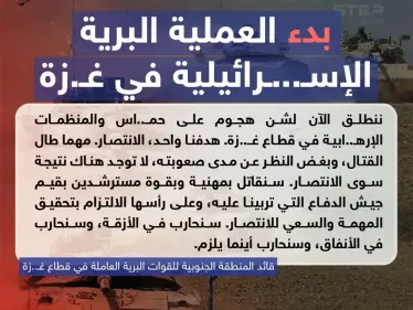 بدء العملية البرية الإسرائيلية في غزة - وكالة ستيب نيوز