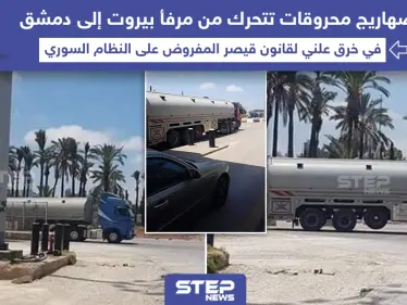 صهاريج محروقات تتحرك من مرفأ بيروت إلى دمشق في ظل قانون قيصر - وكالة ستيب نيوز