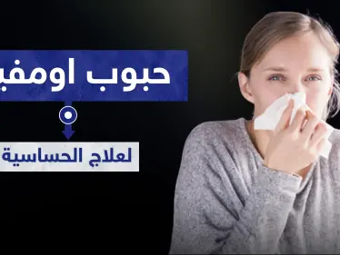 9 موانع لاستخدام حبوب اومفيل omvil لعلاج الحساسية - وكالة ستيب نيوز