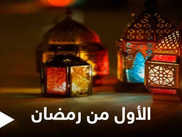 إعلان الثلاثاء المقبل أول أيام رمضان المبارك في عدة دول إسلامية تعرف عليها - وكالة ستيب نيوز