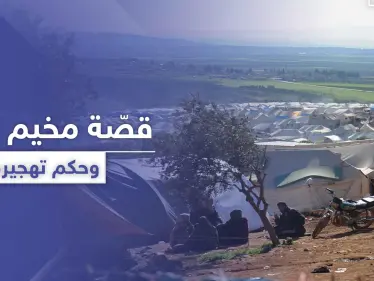 أرض مستولى عليها.. الحكم بتهجير أهالي مخيم النور بدير حسان لصالح شخص يتبع فصيل معارض - وكالة ستيب نيوز