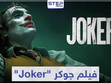 فيلم جوكر "Joker" لمحبي أفلام الإثارة و الجريمة و الغموض - وكالة ستيب نيوز