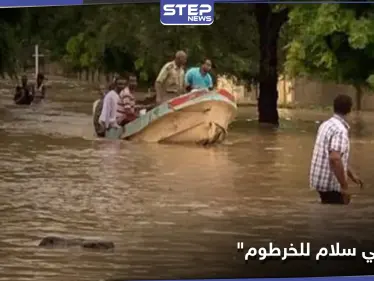 شاهد || "من قلبي سلام للخرطوم".. تضامن عالمي مع السودان بعد تفاقم الوضع وابتلاع قرية - وكالة ستيب نيوز
