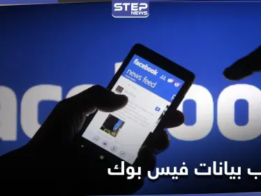 تسريب بيانات أكثر من 533 مليون مستخدم لموقع الفيس بوك حول العالم - وكالة ستيب نيوز