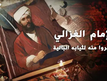 حكاية أبو حامد الغزالي.. إمامُ مشى بثياب بالية فسخر منه الناس - وكالة ستيب نيوز