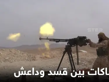 استمرار الاشتباكات بين تنظيم داعش وقسد في غويران وقوات الأخيرة تمشط محيط سجن الصناعة - وكالة ستيب نيوز