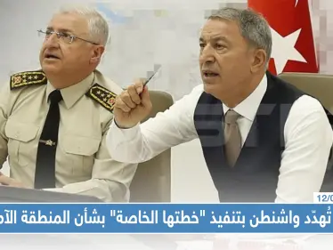 أنقرة تُهدّد واشنطن بتنفيذ "خطتها الخاصة" بشأن المنطقة الآمنة!! - وكالة ستيب نيوز