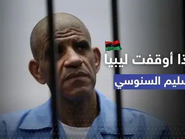 في قرارٍ مفاجىء.. ليبيا توقف تسليم رئيس مخابرات القذافي 