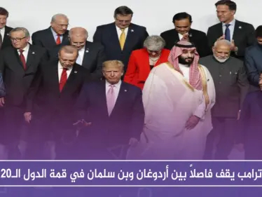 بالصور.. ترامب يقف فاصلاً بين أردوغان وبن سلمان في قمة الدول الـ20 - وكالة ستيب نيوز