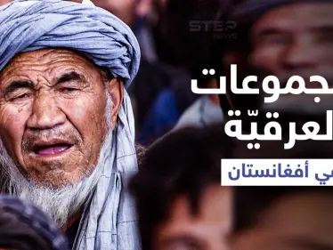 من البشتون إلى الهزارة والتركمان... ما لا تعرفه عن المجموعات العرقية في أفغانستان ومطالبتها بالحكم - وكالة ستيب نيوز