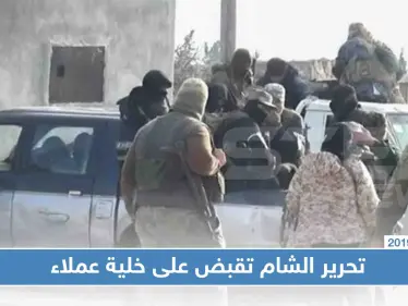 تحرير الشام تقبض على خلية عملاء وعمليات الخطف والابتزاز باتت تطال فتيات بإدلب!! - وكالة ستيب نيوز