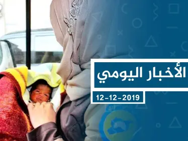 موجز أخبار الوضع السوري ليوم الخميس 12-12-2019 - وكالة ستيب نيوز