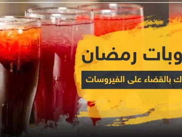 مشروبات رمضان المميزة قد تساعدك بالقضاء على الفيروسات - وكالة ستيب نيوز