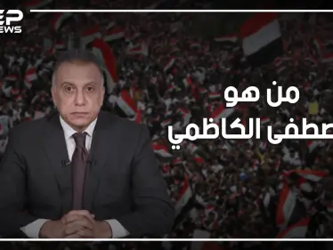مصطفى الكاظمي.. من رئاسة الاستخبارات لرئيس للوزراء، ماذا بينه وبين إسرائيل كي يستلم هذه المناصب؟ - وكالة ستيب نيوز